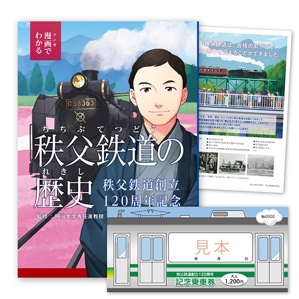 「秩父鉄道創立120周年記念乗車券~マンガで振り返る~」イメージ