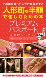 人形町のプレミアムパスポート第2弾登場　 老舗会席料理や人形焼など66店舗掲載　 総額35万円以上お得なクーポン