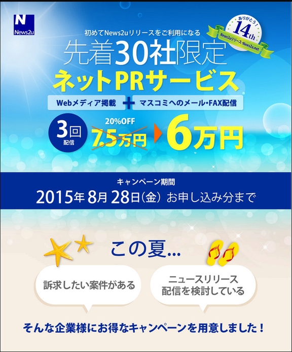 先着30社限定！「News2uリリースプラスエム」3回配信で6万円(20%OFF)キャンペーン実施