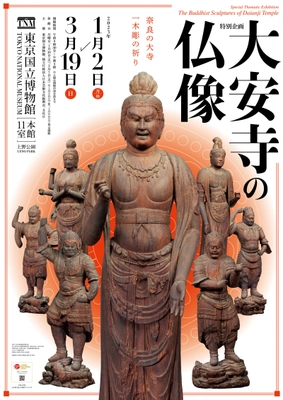 東京国立博物館　特別企画「大安寺の仏像」が 2023年1月2日(月・休)～3月19日(日)に開催　 ～奈良の大寺の至宝を東京で大公開～