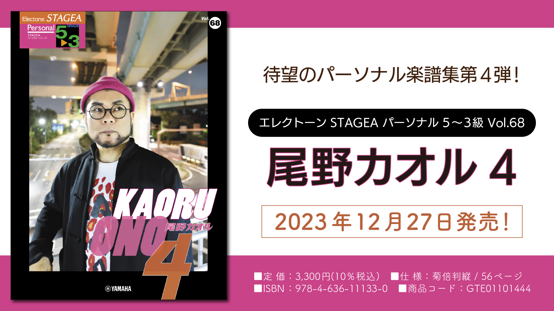 エレクトーン STAGEA パーソナル 5～3級 Vol.68 尾野カオル4」 12月27