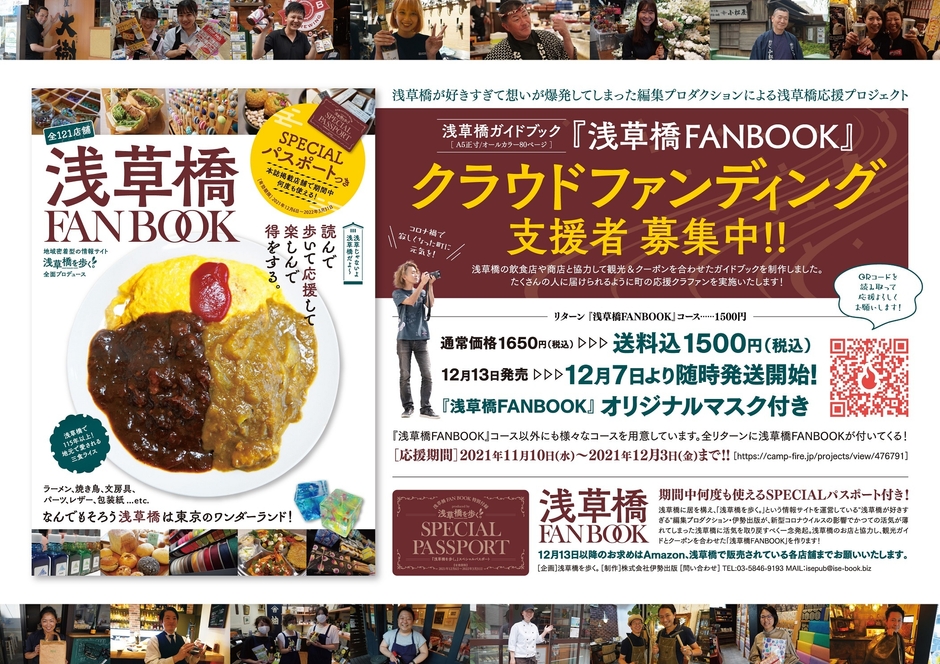 浅草橋FANBOOKクラウドファンディングはじめました。