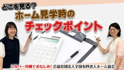 有老協チャンネル「どこを見る？ホーム見学時のチェックポイント！」配信のお知らせ