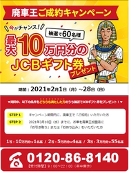 廃車買取の「廃車王」、抽選で最大10万円のJCBギフト券を プレゼントするキャンペーンを2月限定で実施！