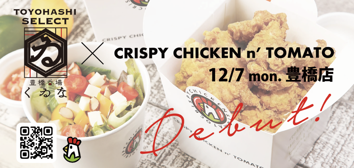 【緊急告知】2020年12月7日に“CRISPY CHICKEN n’ TOMATO”　愛知県豊橋に初上陸！！