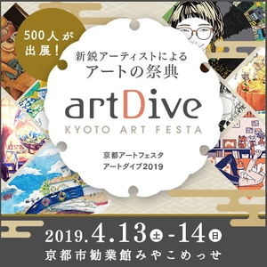 京都最大級のアートの祭典「京都アートフェスタartDive」開催！ 5年ぶりの京都開催・全国500人による京都最大級のアートの祭典！ 4/13(土)14(日)＠京都市勧業館みやこめっせ