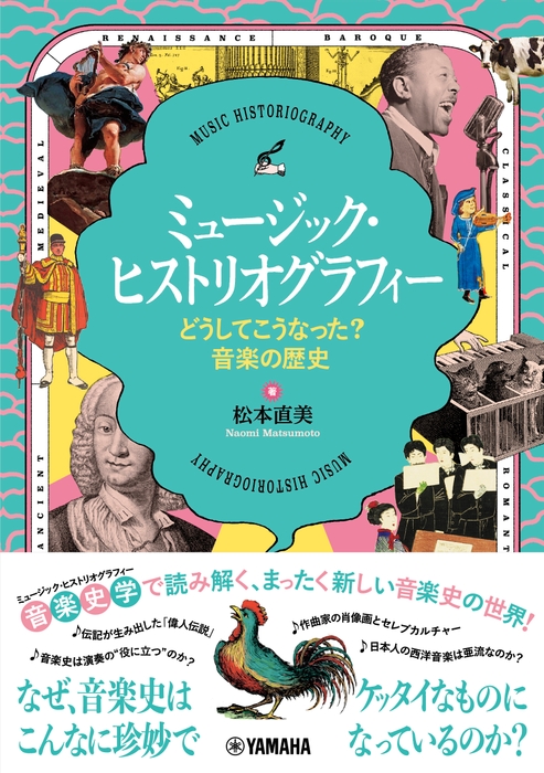 ミュージック・ヒストリオグラフィー ～どうしてこうなった？音楽の歴史～