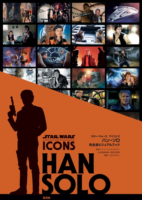 『スター・ウォーズ アイコンズ ハン・ソロ 完全版ビジュアルブック』表紙帯あり