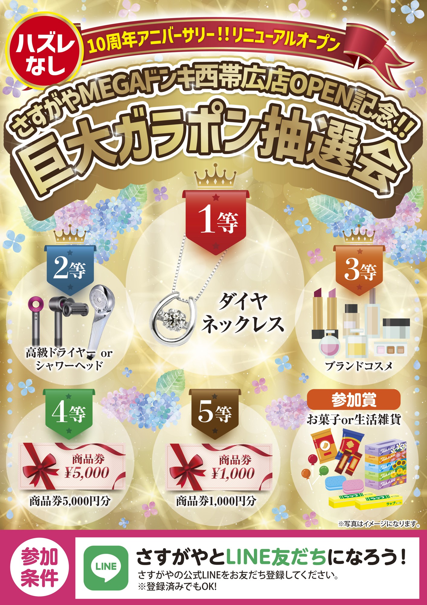 買取専門店さすがやMEGAドン・キホーテ西帯広店、10周年アニバーサリー リニューアルOPEN記念イベントを開催