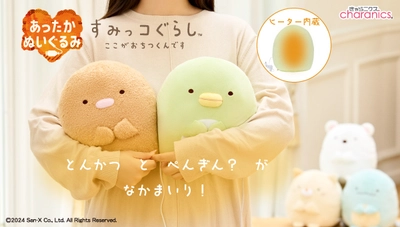 「あったかすみっコぐらし」にぺんぎん？、とんかつが新登場　 抱っこしてポカポカ快適なデスクワーク時間を