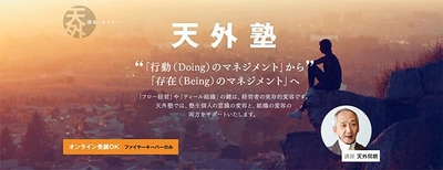 AI時代に切り込む、最先端かつ“人が活きる”経営！ 「天外塾2024」開講　 ～神奈川県茅ケ崎会場とZoomにて4月5日より全6講開催～