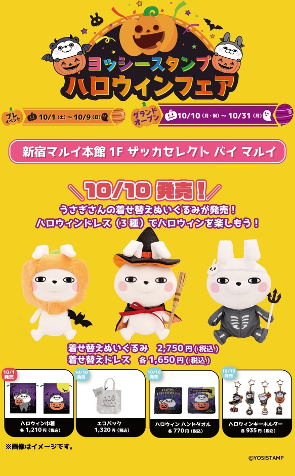 ヨッシースタンプ「ハロウィンフェア」in 新宿マルイ本館