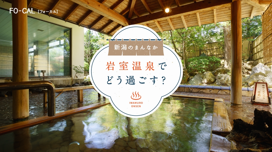 「旅色FO-CAL」新潟特集 岩室温泉