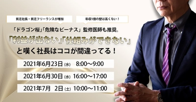 【特別開催】確実に「年収」を伸ばしたい経営者様限定◆3つのポイントさえクリア出来れば、成果をお約束します