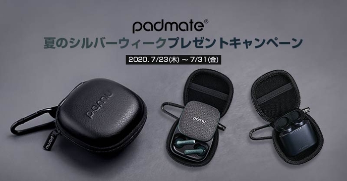 Padmate 夏のシルバーウィークプレゼントキャンペーン