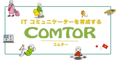 日本人の現役SEが講師のITコミュニケーター育成サービス 「COMTOR(コムター)」を2月28日(火)から開始