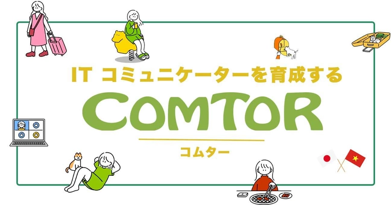 日本人の現役SEが講師のITコミュニケーター育成サービス 「COMTOR(コムター)」を2月28日(火)から開始