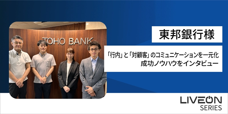地域銀行のDX推進を加速！ 株式会社東邦銀行様「LiveOn シリーズ導入事例」を公開　 銀行内×対顧客のオンラインコミュニケーションを一元化