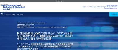 国際学会 「生物製剤特性評価・バイオアッセイ学会」(KNect365 Life Sciences主催）の参加お申込み受付開始