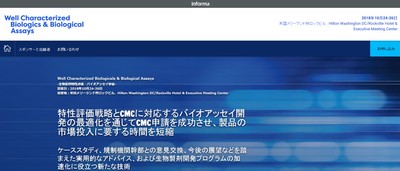 生物製剤特性評価・バイオアッセイ学会