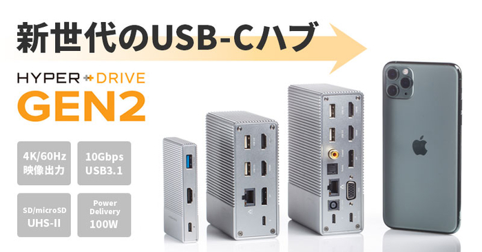 ［2倍のスピード＆パワーを実現］新世代USB-Cハブ HyperDrive Gen2