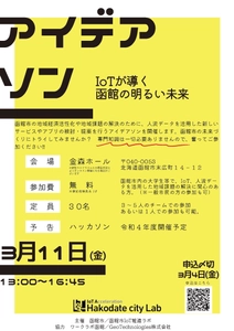 地方DXを推進するIT人材の育成支援のため、 函館市主催イベント「アイデアソン」に地図及び人流データを提供 市民とともに函館市の活性化と地域課題の解決に取り組む