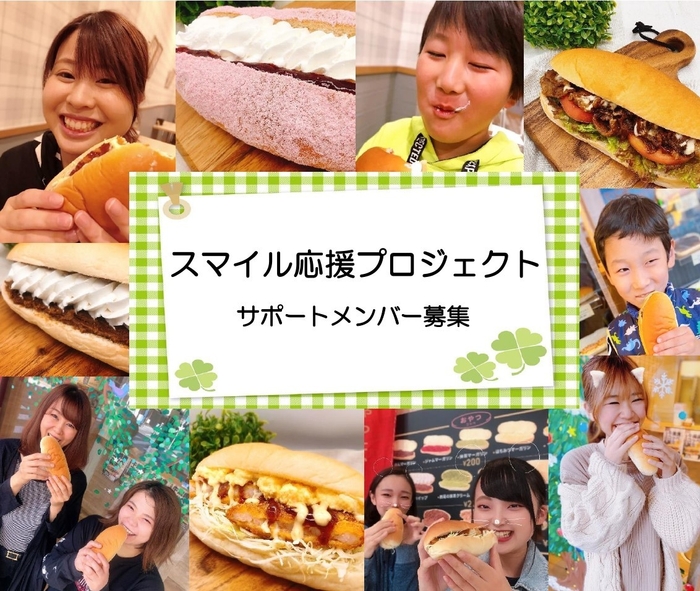 ヴィヴィド・パオ スマイル応援プロジェクト サポートメンバー募集