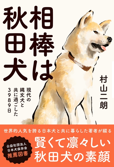 『相棒は秋田犬　現代の縄文犬と共に過ごした3989日』書影