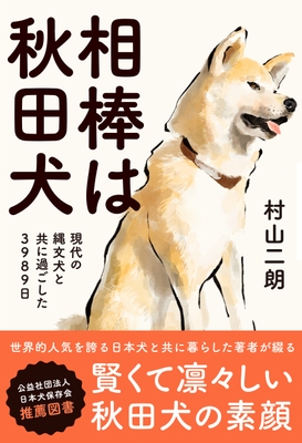 『相棒は秋田犬 現代の縄文犬と共に過ごした3989日』書影