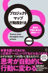 18分の実践ワークで「計画倒れ」にさようなら！ 「思考を行動に変える最短ルート　プロジェクトマップ行動設計法」 10月17日からAmazon、書店にて順次発売開始