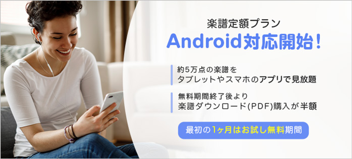 楽譜配信サービス ぷりんと楽譜 の定額プラン アプリで楽譜見放題 がandroidに対応 Newscast