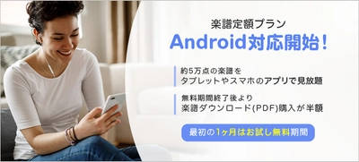 楽譜配信サービス「ぷりんと楽譜」の定額プラン「アプリで楽譜見放題」がAndroidに対応！