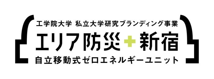 自立移動式ゼロエネルギーユニット ロゴ