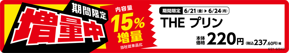 THEプリン 増量 販促画像