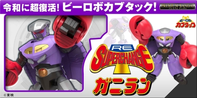 RE:スーパーチェンジ ガニラン