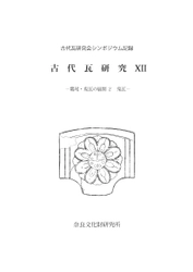 『鴟尾・鬼瓦の展開2 鬼瓦 古代瓦研究12』を公開しました