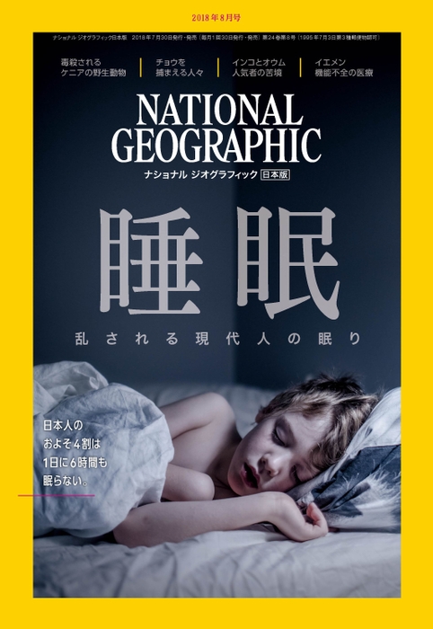ナショナルジオグラフィック日本版 2018年8月号