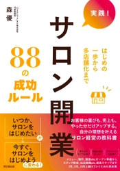 書籍『実践！サロン開業88の成功ルール』が 12月の全国の書店ランキングで続々1位を獲得！　 健康美容関連サロン開業についての大全本