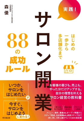 書籍『実践！サロン開業88の成功ルール』が 12月の全国の書店ランキングで続々1位を獲得！　 健康美容関連サロン開業についての大全本