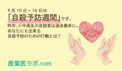 9月10日～16日は「自殺予防週間」 昨年、小中高生の自殺者は過去最多に。あなたにも出来る自殺予防のための行動とは