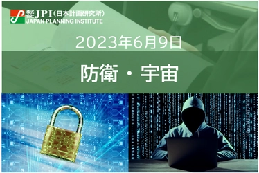 【JPIセミナー】「防衛省のサイバー攻撃に対する”国家安全保障戦略”」6月9日(金)開催