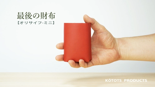 新技法「孔凸接合」による極小財布「オリサイフ-ミニ」登場　 ～無縫製新技法から見えるレザープロダクトの未来～
