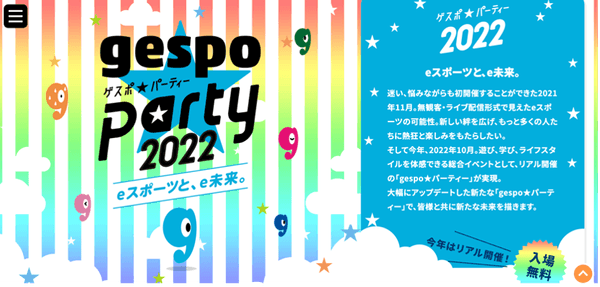 gespo☆パーティー2022 ウェブサイト