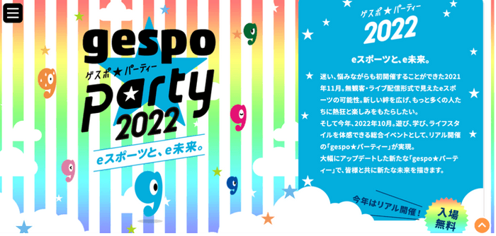 gespo☆パーティー2022 ウェブサイト