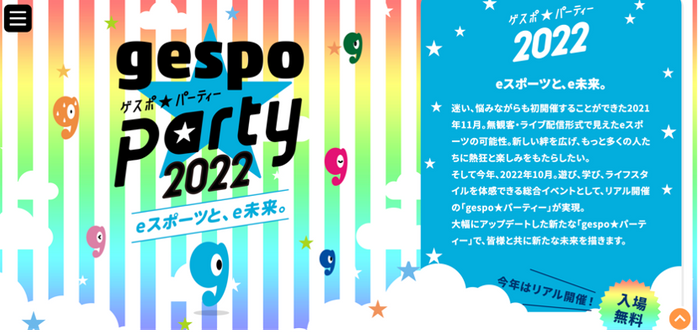 gespo☆パーティー2022 ウェブサイト