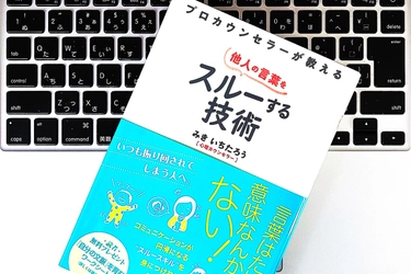 「言われた通りにすぐやらなくていい、その理由は？「スルースキル」を身につけると変わること」