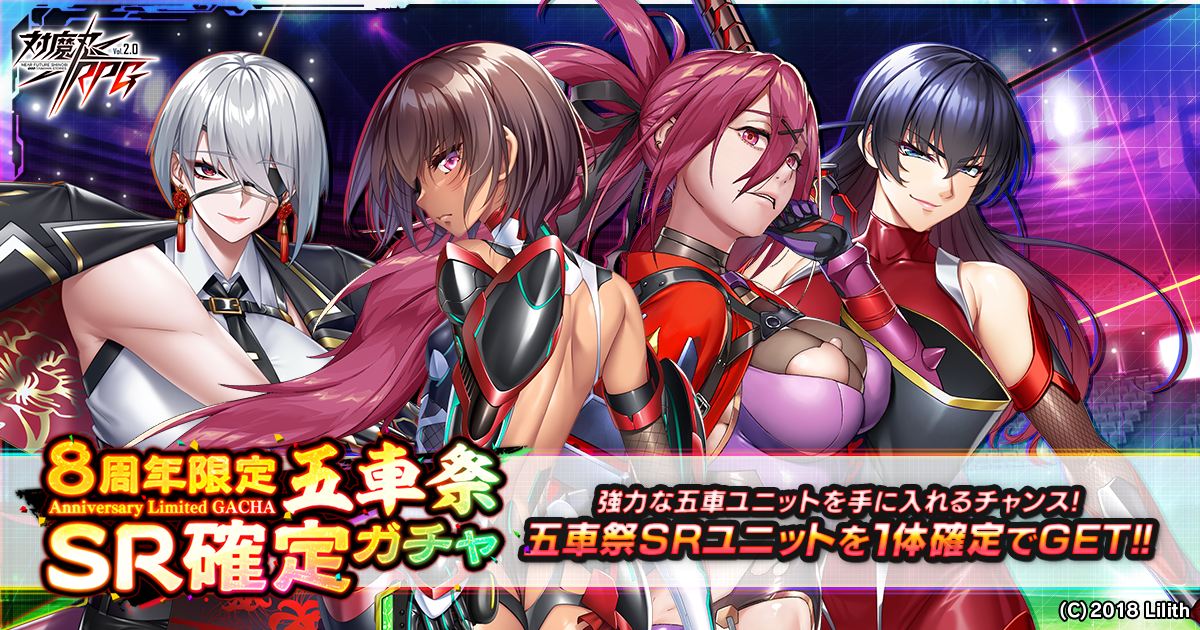 『対魔忍RPG』にて8周年限定五車祭SR確定ガチャが開催!さらに期間限定無料11連プレミアムガチャも開催!