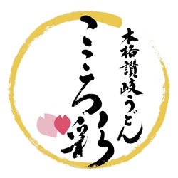 株式会社彩の日　本格讃岐うどん こころ彩