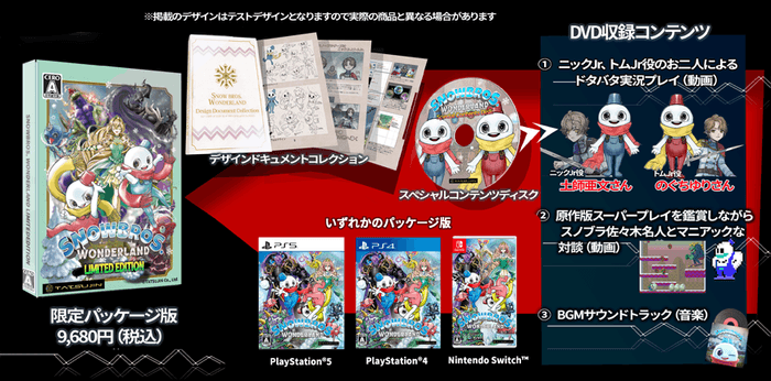 ▲「SNOW BROS. WONDERLAND」限定版は今しか手に入らないかも!