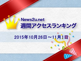 【ニューズ・ツー・ユー】近畿大学様の「来年度、ＯＢ・つんく♂さんが入学式をプロデュース」のリリースがトップ！～News2u.net週間アクセスランキング（2015年10月26日～11月1日）を公開！～